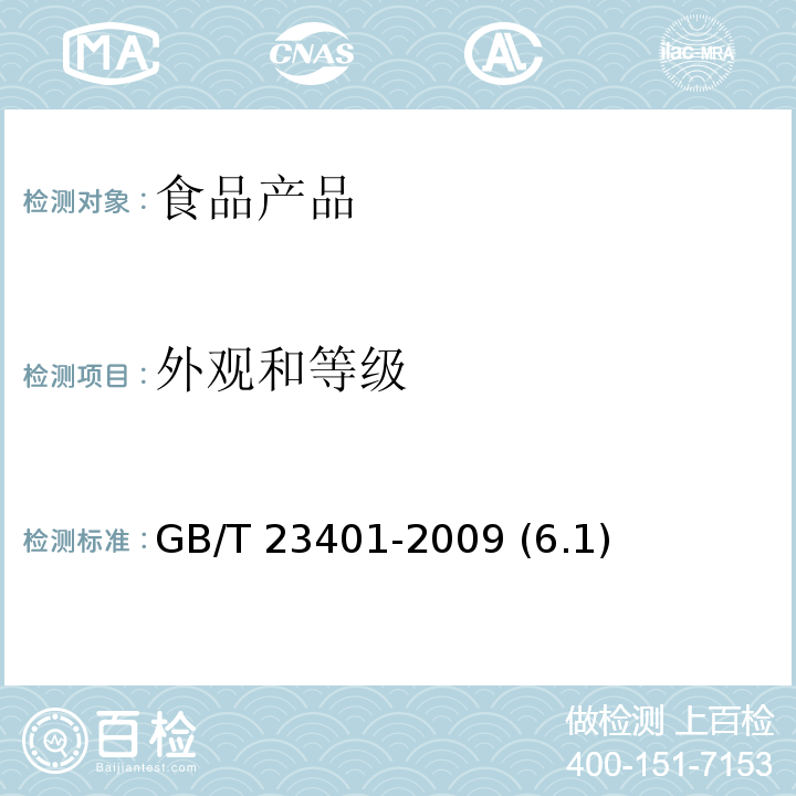 外观和等级 GB/T 23401-2009 地理标志产品 延川红枣