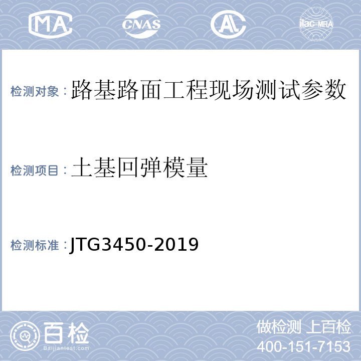 土基回弹模量 路基路面现场检测规程 JTG3450-2019