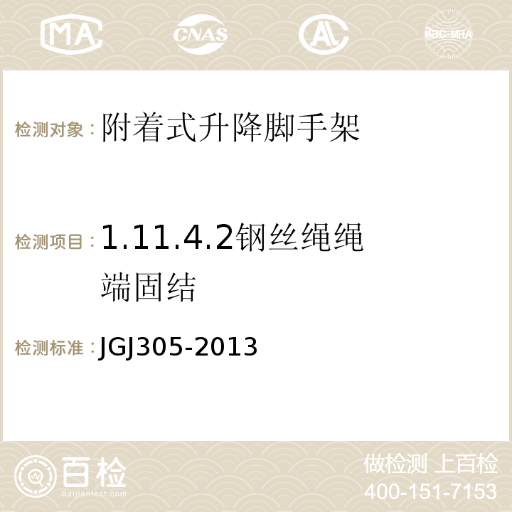 1.11.4.2钢丝绳绳端固结 建筑施工升降设备设施检验标准 JGJ305-2013