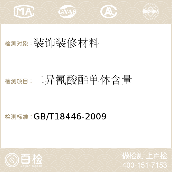 二异氰酸酯单体含量 色漆和清漆用漆基 异氰酸酯树脂中二异氰酸酯单体的测定