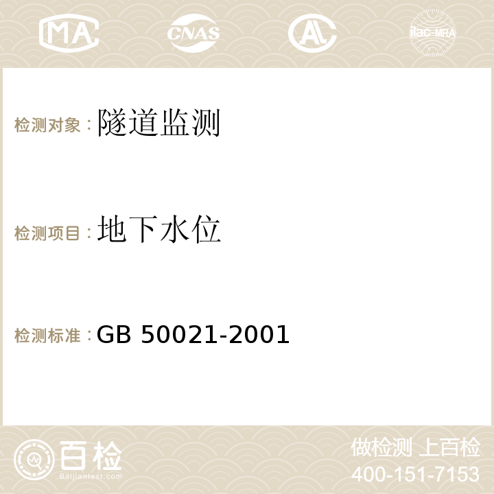 地下水位 岩土工程勘察规范 GB 50021-2001（2009年版）