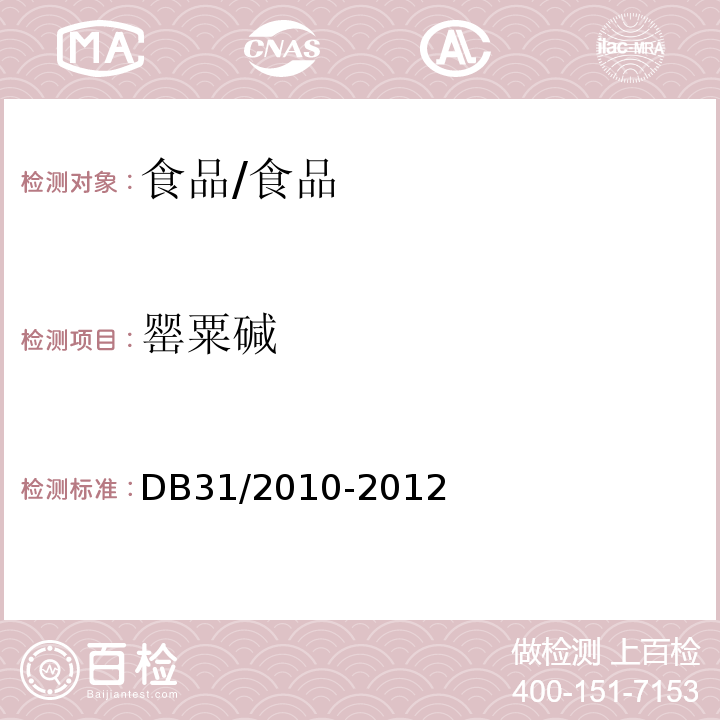 罌粟堿 食品安全地方標(biāo)準(zhǔn)火鍋食品中罌粟堿、嗎啡、那可丁、可待因、蒂巴因的測定 液相色譜-串聯(lián)質(zhì)譜法/DB31/2010-2012