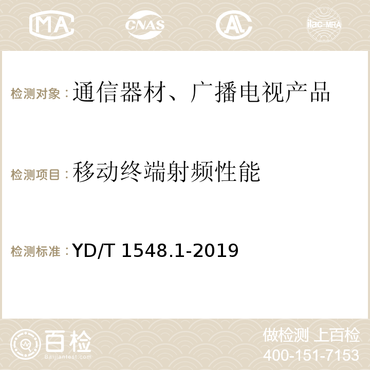 移动终端射频性能 2GHz WCDMA数字蜂窝移动通信网终端设备测试方法（第三阶段）第1部分：基本功能、业务和性能测试