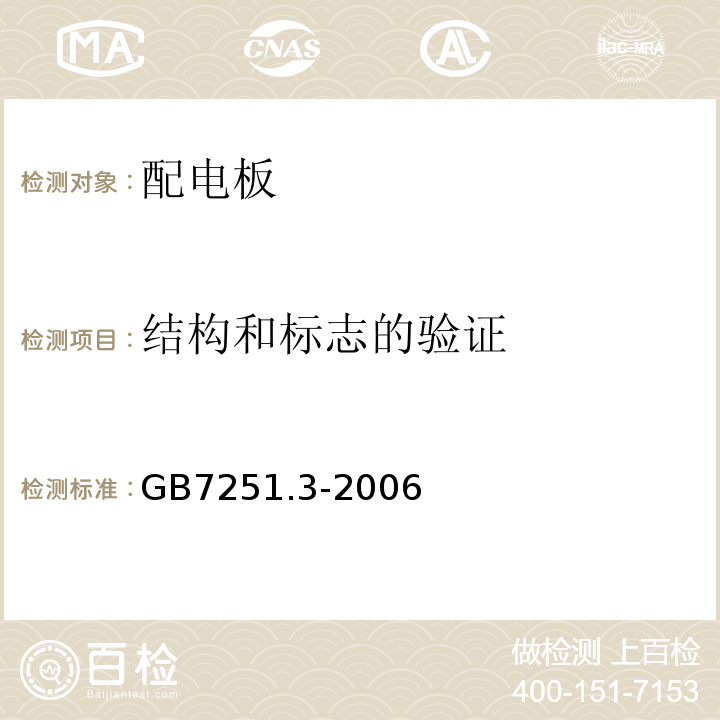 结构和标志的验证 低压成套开关设备和控制设备 第3部分：对非专业人员可进入场地的—配电板的特殊要求GB7251.3-2006
