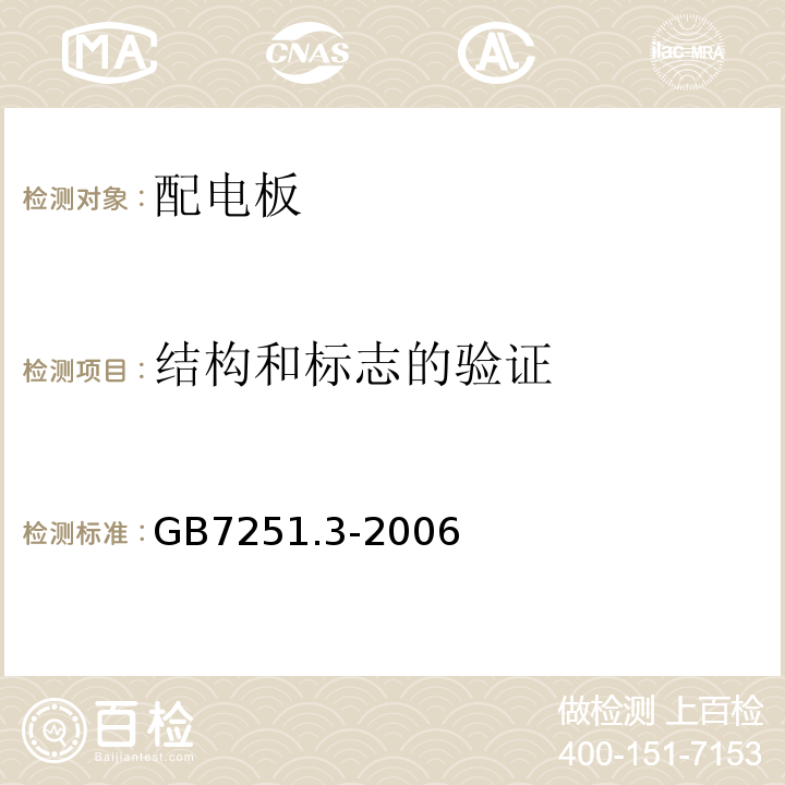 结构和标志的验证 GB/T 7251.3-2006 【强改推】低压成套开关设备和控制设备 第3部分:对非专业人员可进入场地的低压成套开关设备和控制设备--配电板的特殊要求