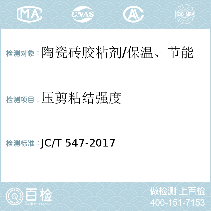压剪粘结强度 陶瓷砖胶粘剂 （7.10）/JC/T 547-2017
