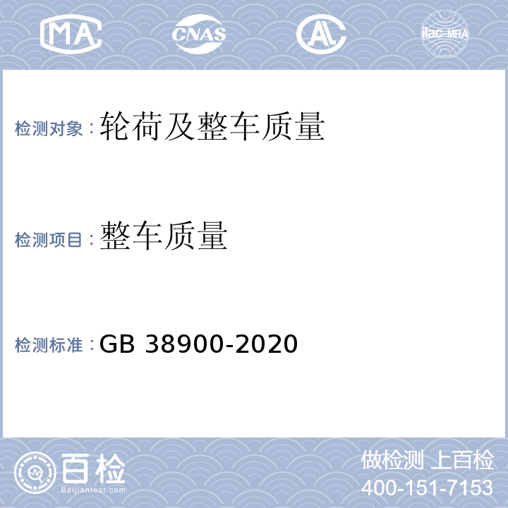 整车质量 GB 38900-2020 机动车安全技术检验项目和方法