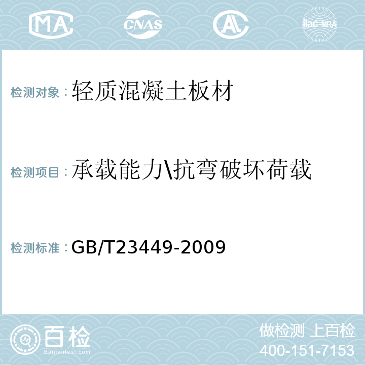 承载能力\抗弯破坏荷载 灰渣混凝土空心隔墙板GB/T23449-2009