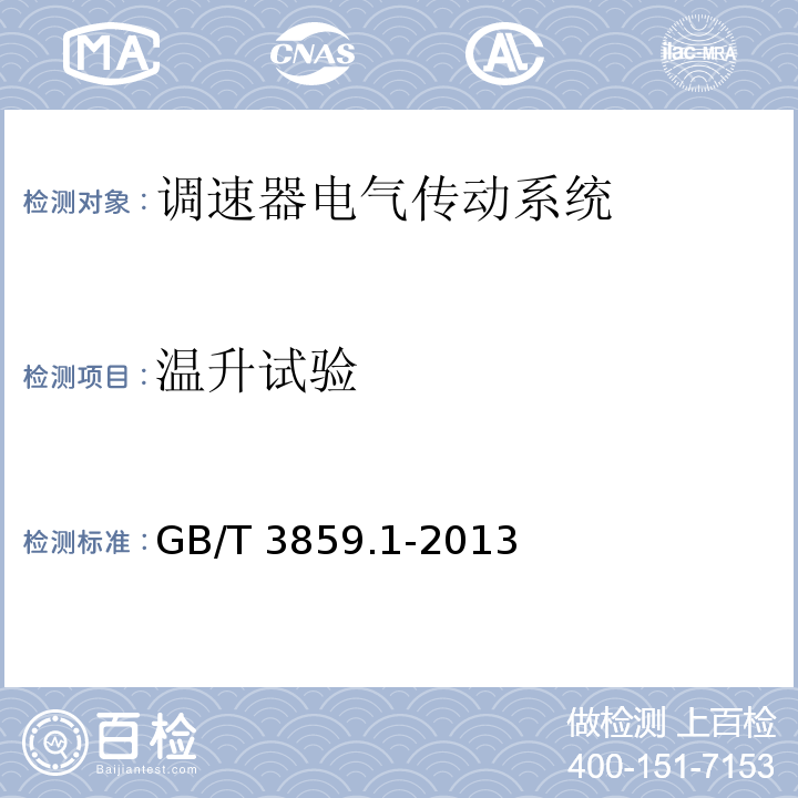 溫升試驗 半導體變流器 通用要求和電網(wǎng)換相變流器 第1-1部分:基本要求規(guī)范GB/T 3859.1-2013