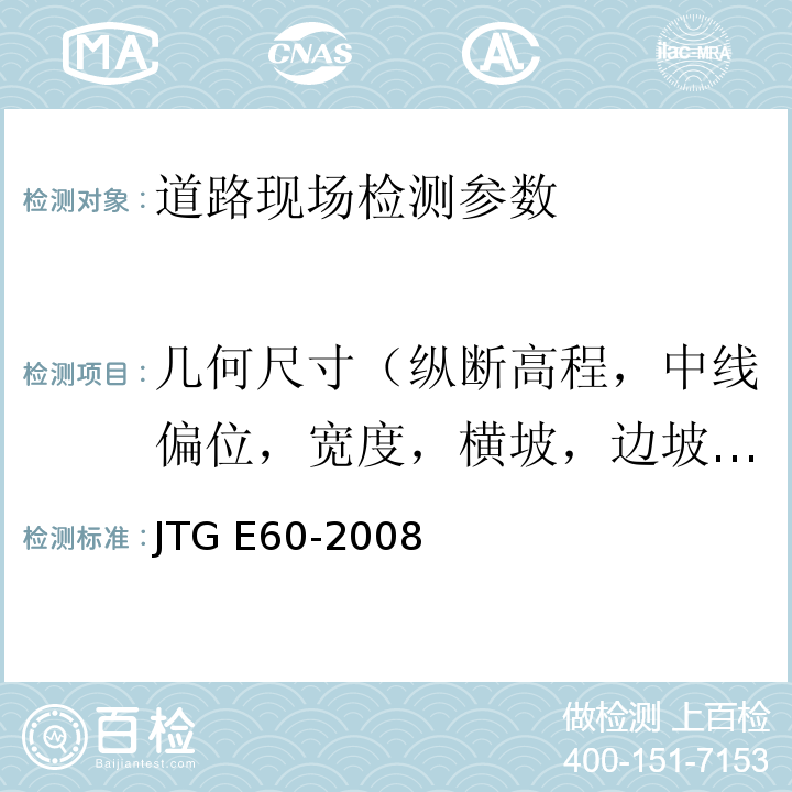 幾何尺寸（縱斷高程，中線偏位，寬度，橫坡，邊坡，相鄰板高差，縱、橫順直度） 公路路基路面現(xiàn)場測試規(guī)程 JTG E60-2008