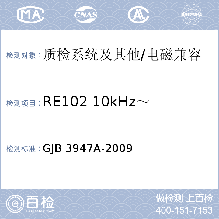 RE102 10kHz～18GHz 电场辐射发射 军用电子测试设备通用规范