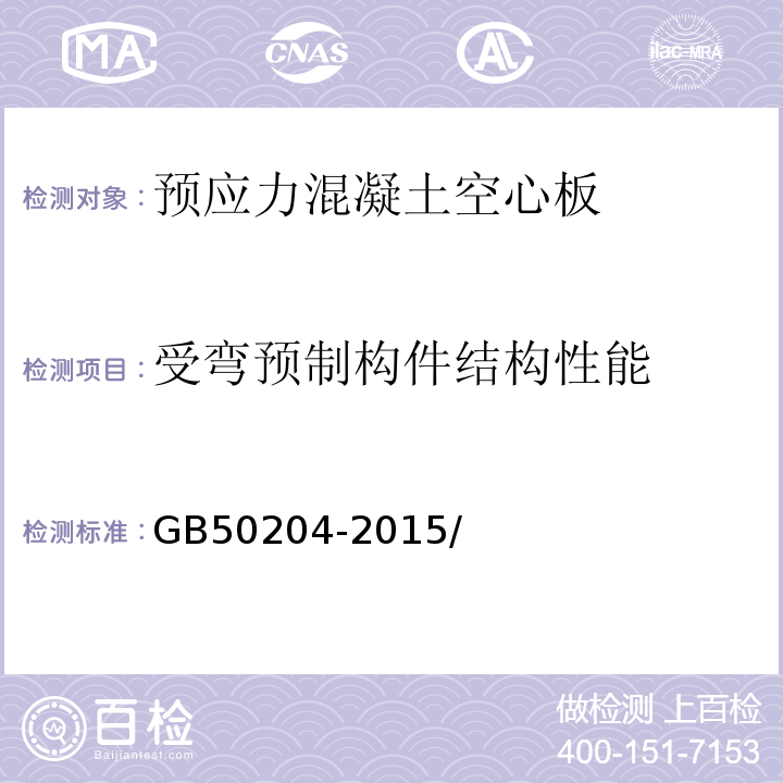 受弯预制构件结构性能 混凝土结构工程施工质量验收规范 GB50204-2015/附录B