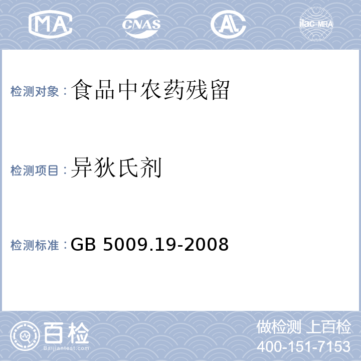 异狄氏剂 食品中有机氯农药多组分残留量的测定GB 5009.19-2008