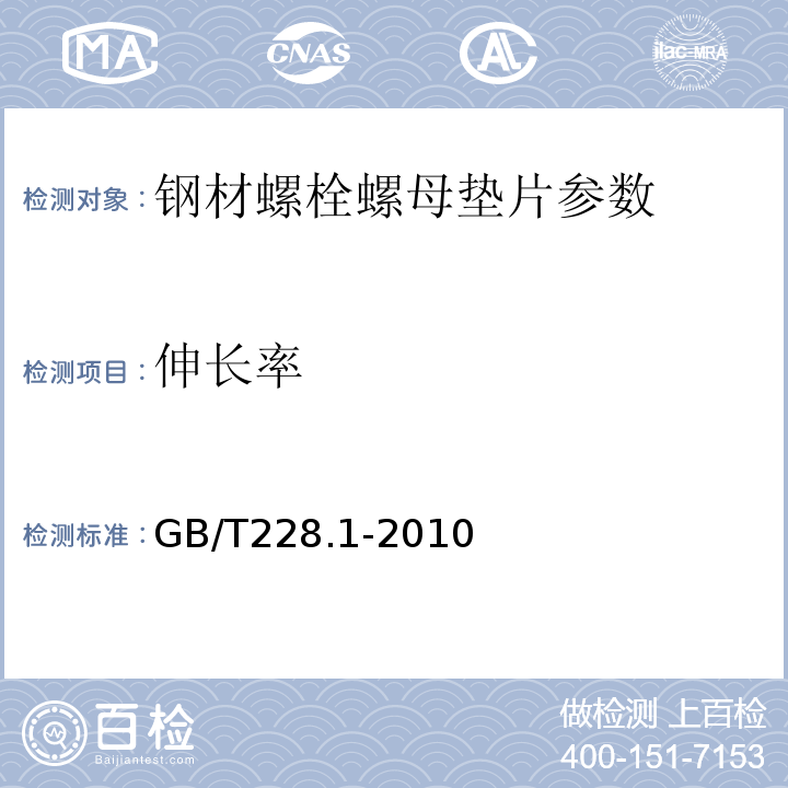 伸长率 金属材料拉抻试验方法 GB/T228.1-2010