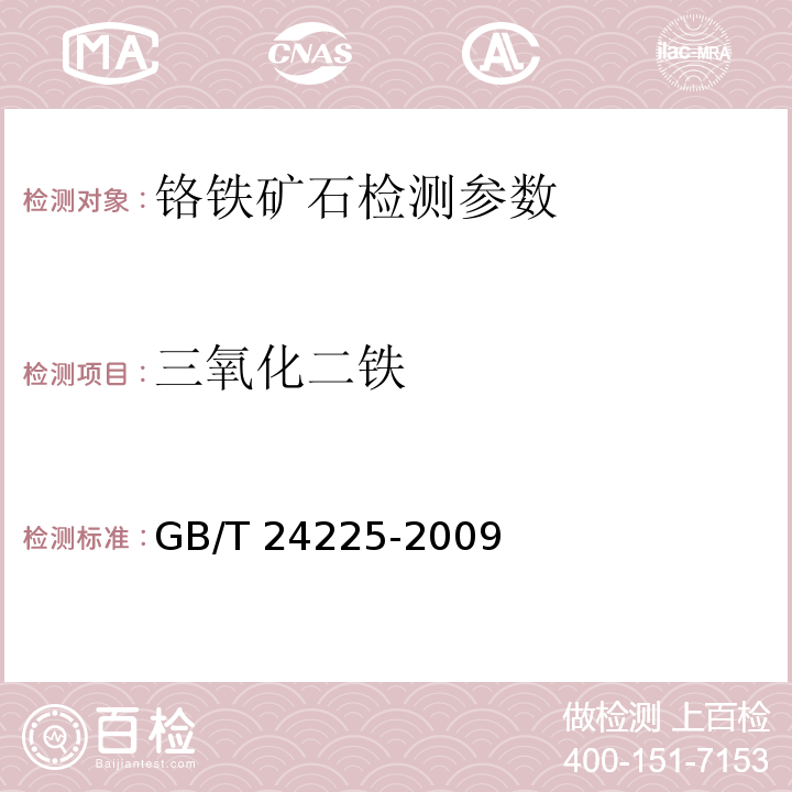 三氧化二铁 GB/T 24225-2009 铬矿石 全铁含量的测定 还原滴定法