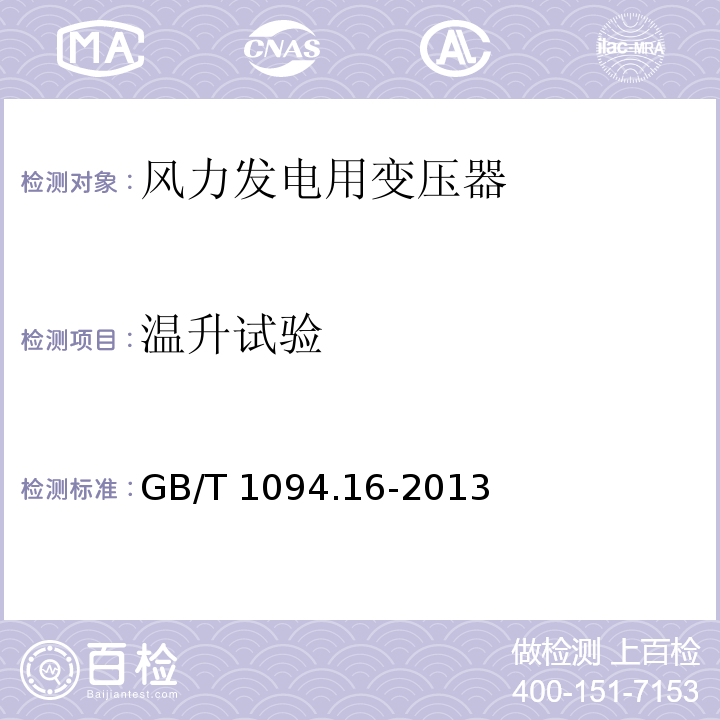 温升试验 电力变压器第16部分：风力发电用变压器GB/T 1094.16-2013