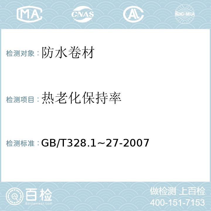热老化保持率 建筑防水卷材试验方法 GB/T328.1~27-2007