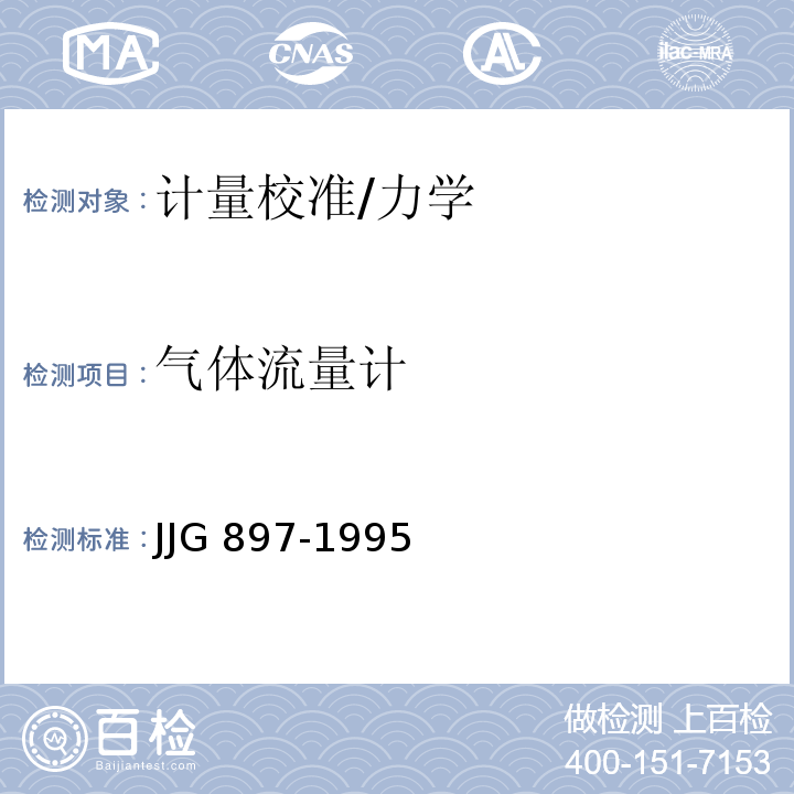 气体流量计 JJG 897-1995 质量流量计检定规程