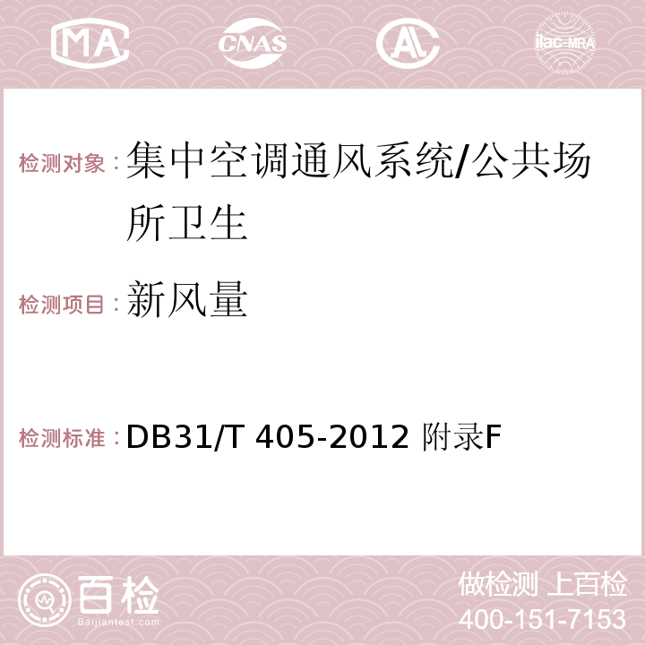 新风量 集中空调通风系统卫生管理规范/DB31/T 405-2012 附录F