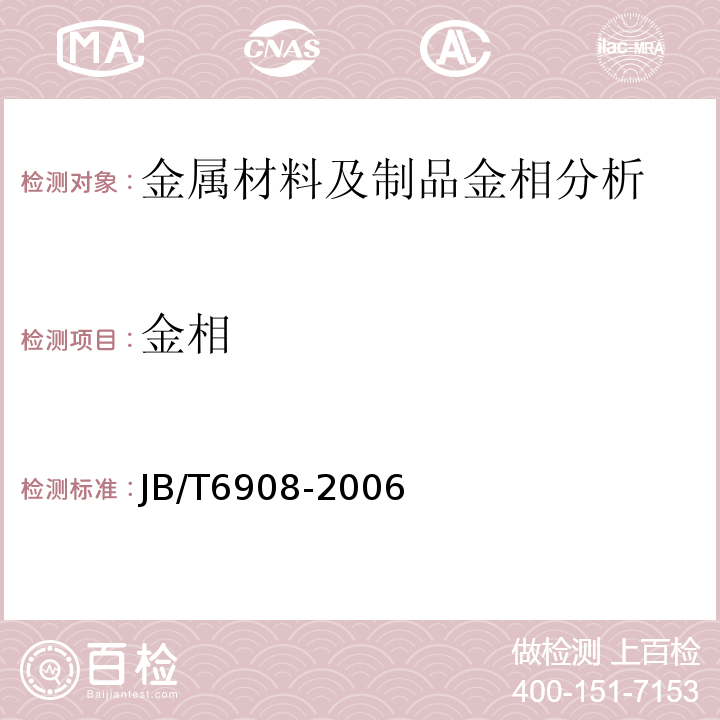 金相 JB/T 6908-2006 容积式压缩机用钢锻件