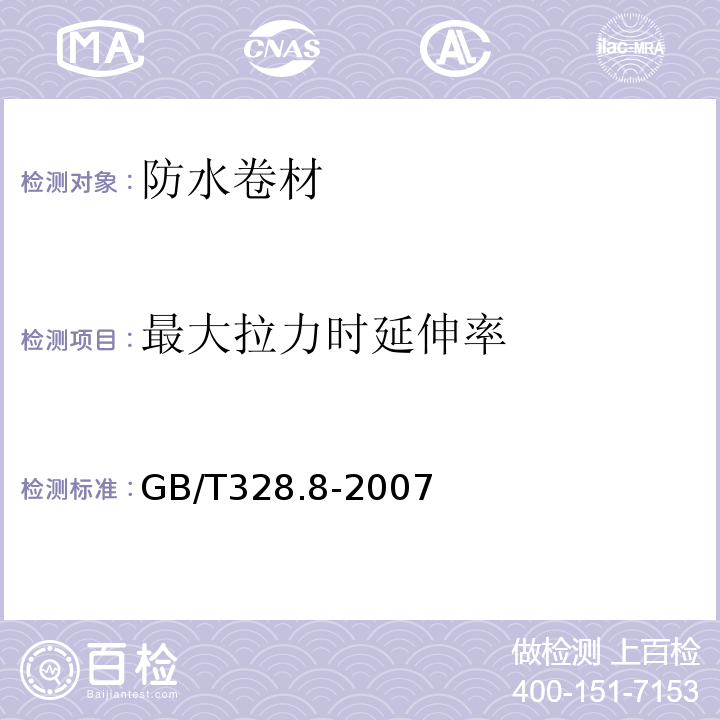 最大拉力时延伸率 GB/T328.8-2007 建筑防水卷材试验方法第8部分：沥青防水卷材拉伸性能