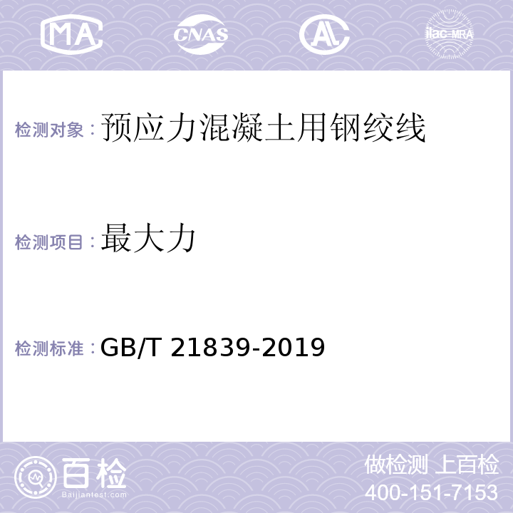 最大力 预应力混凝土用钢筋检测方法 GB/T 21839-2019第5条、附录A