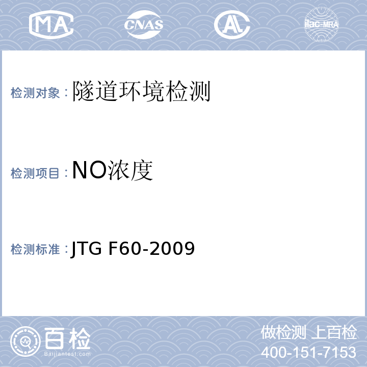 NO濃度 公路隧道施工技術(shù)規(guī)范 JTG F60-2009第13章，第01節(jié)，第3條