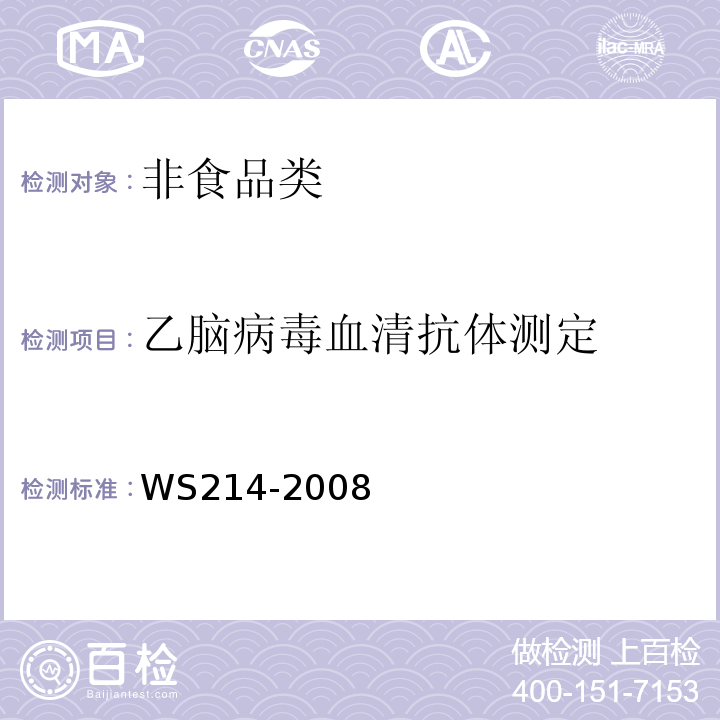 乙脑病毒血清抗体测定 流行性乙型脑炎诊断标准WS214-2008