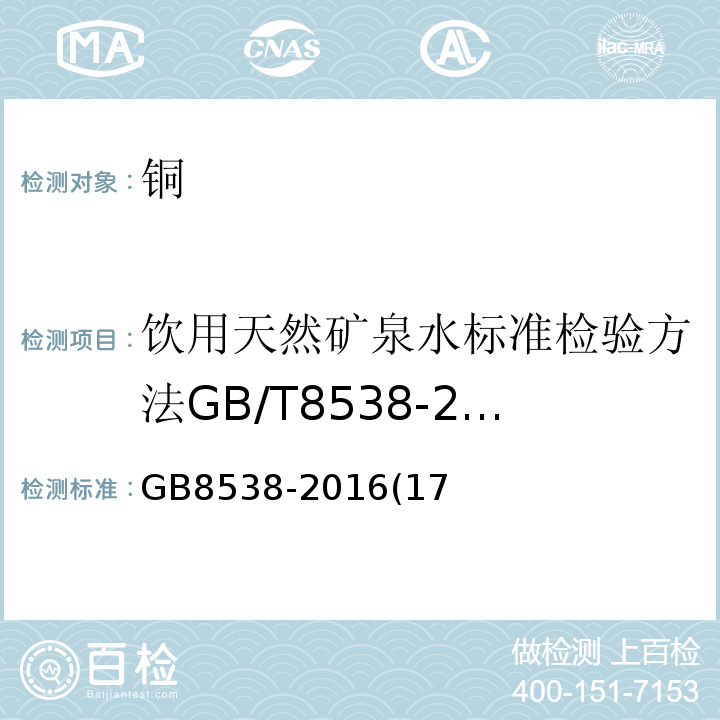 飲用天然礦泉水標準檢驗方法GB/T8538-2008（4.17） 食品安全國家標準飲用天然礦泉水檢驗方法GB8538-2016(17)