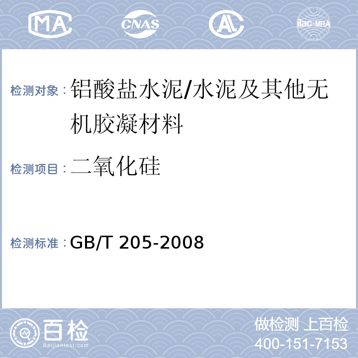 二氧化硅 铝酸盐水泥化学分析方法 /GB/T 205-2008