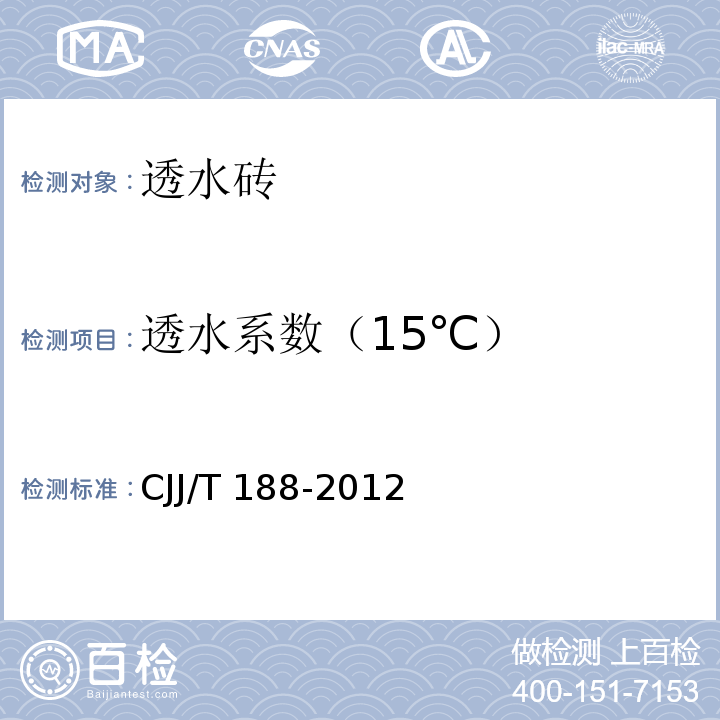 透水系数（15℃） JJ/T 188-2012 透水砖路面技术规程 C