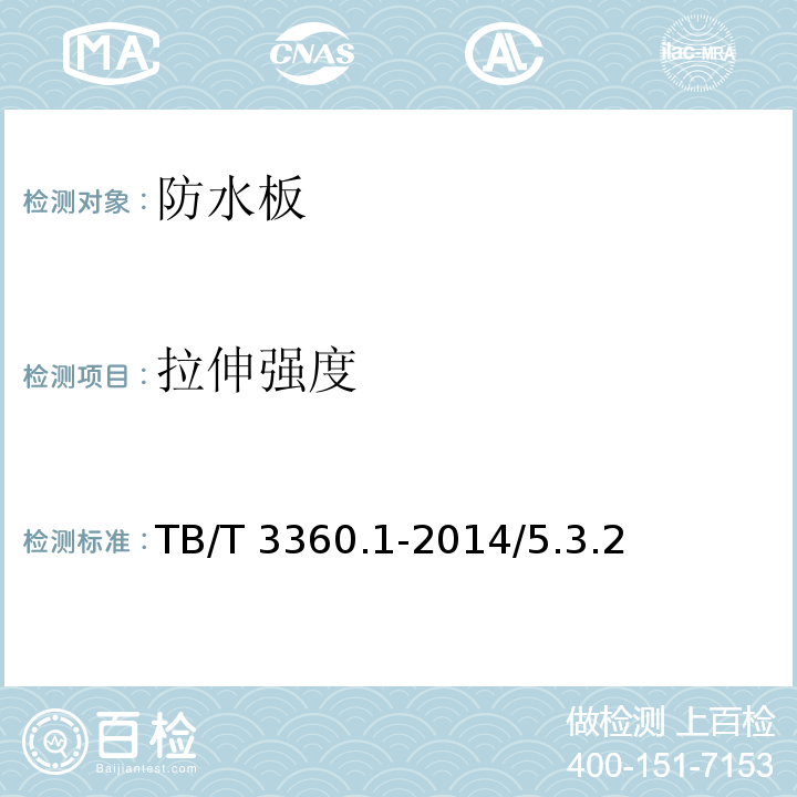 拉伸强度 铁路隧道防水材料 第1部分：防水板 TB/T 3360.1-2014/5.3.2