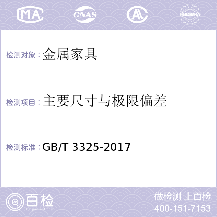 主要尺寸与极限偏差 金属家具通用技术条件GB/T 3325-2017