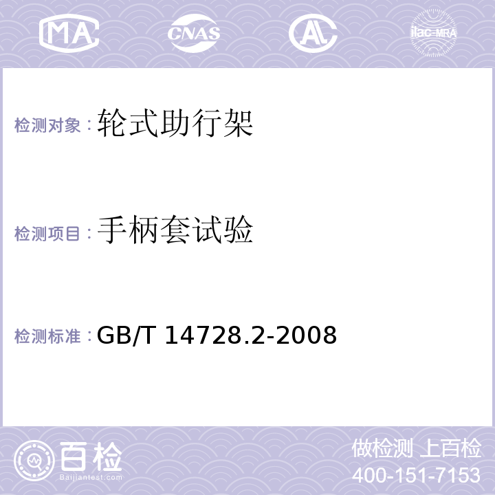 手柄套试验 双臂操作助行器具 要求和试验方法 第2部分：轮式助行架GB/T 14728.2-2008