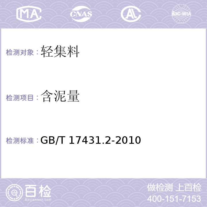 含泥量 轻集料及其试验方法第2部分：轻集料试验方法 GB/T 17431.2-2010（14.1）