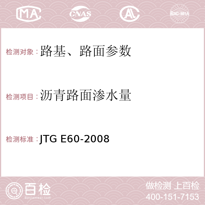 沥青路面渗水量 公路路基路面现场测试规程 JTG E60-2008