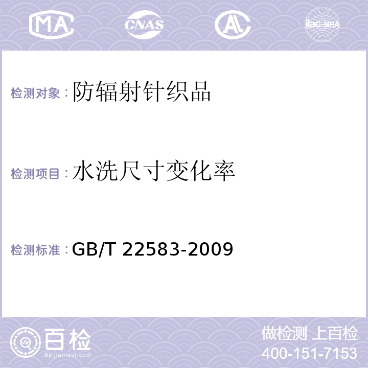水洗尺寸變化率 防輻射針織品GB/T 22583-2009