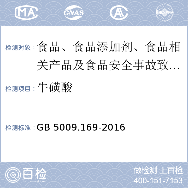 牛磺酸 食品安全国家标准 食物中牛磺酸的测定GB 5009.169-2016