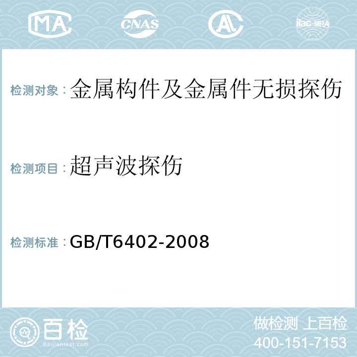 超声波探伤 钢锻件超声波检测方法GB/T6402-2008