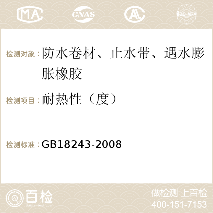 耐热性（度） 塑性体改性沥青防水卷材 GB18243-2008