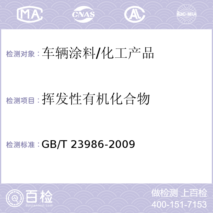 挥发性有机化合物 色漆和清漆 挥发性有机化合物（VOC）含量的测定 气相色谱法 /GB/T 23986-2009