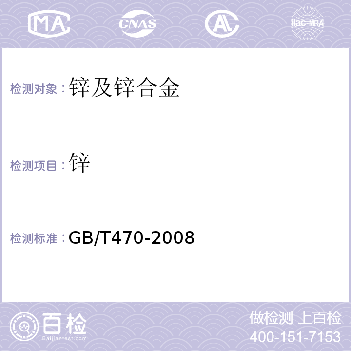 锌 锌锭GB/T470-2008