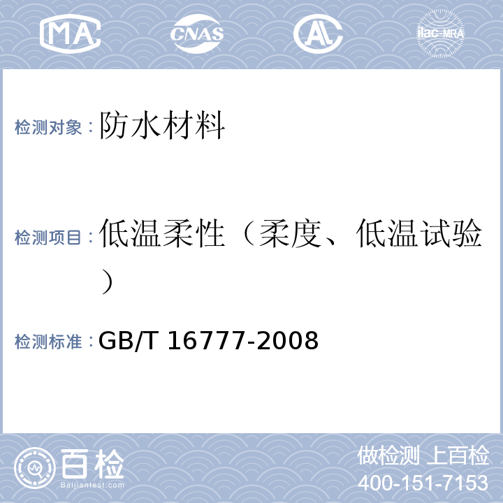 低温柔性（柔度、低温试验） GB/T 16777-2008 建筑防水涂料试验方法