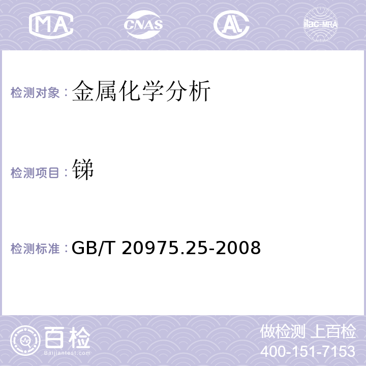 锑 铝及铝合金化学分析方法 第25部分：电感耦合等离子体原子发射光谱法