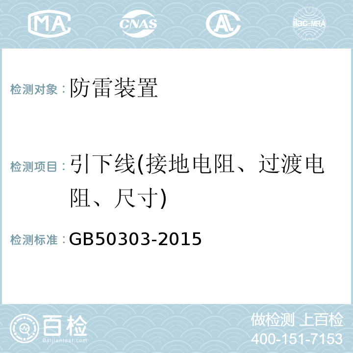 引下线(接地电阻、过渡电阻、尺寸) GB 50303-2015 建筑电气工程施工质量验收规范(附条文说明)