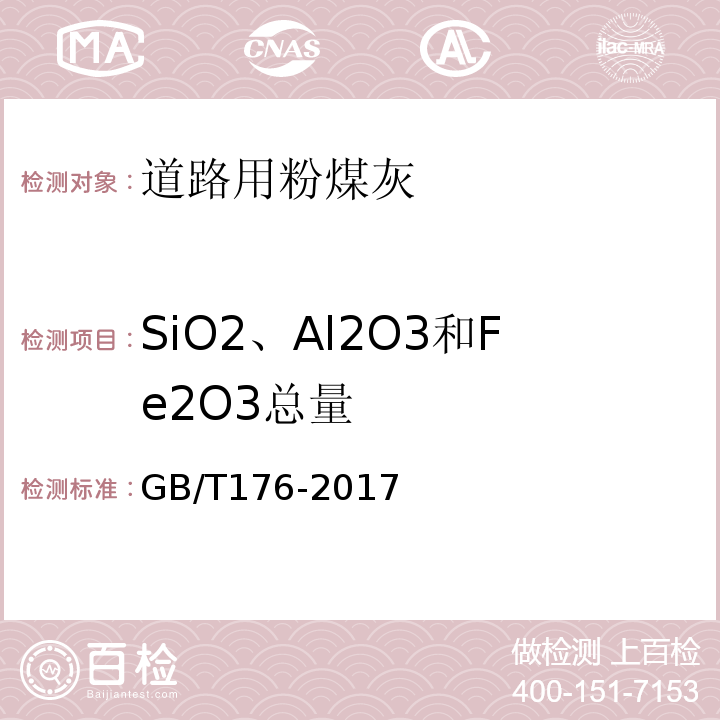 SiO2、Al2O3和Fe2O3总量 水泥化学分析方法 GB/T176-2017