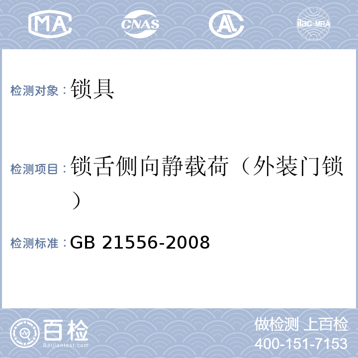 锁舌侧向静载荷（外装门锁） 锁具安全通用技术条件GB 21556-2008