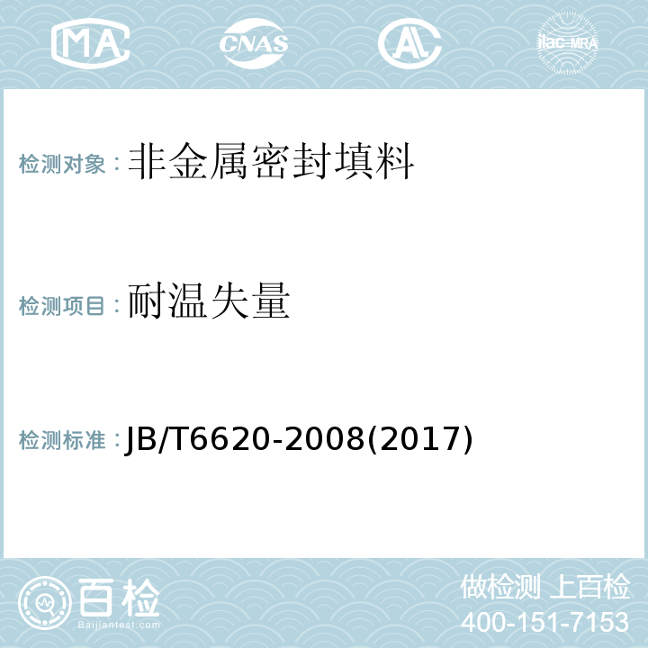 耐温失量 柔性石墨编织填料 试验方法JB/T6620-2008(2017)