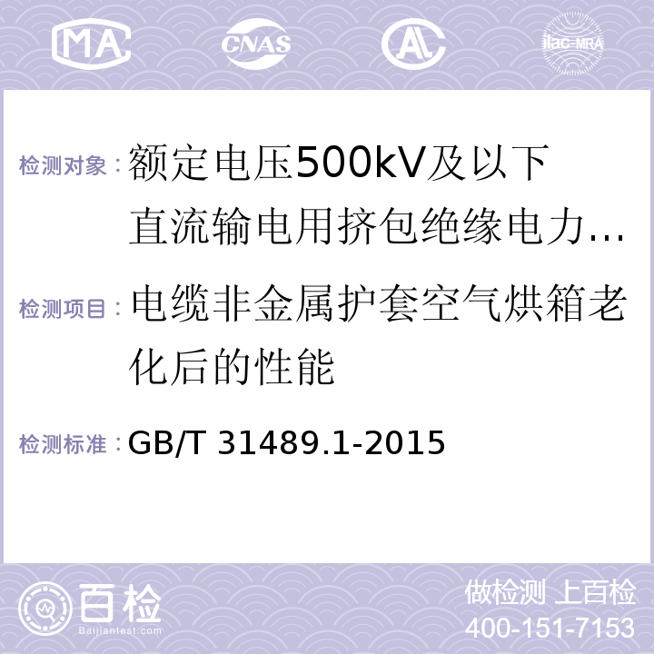 电缆非金属护套空气烘箱老化后的性能 额定电压500kV及以下直流输电用挤包绝缘电力电缆系统 第1部分：试验方法和要求GB/T 31489.1-2015
