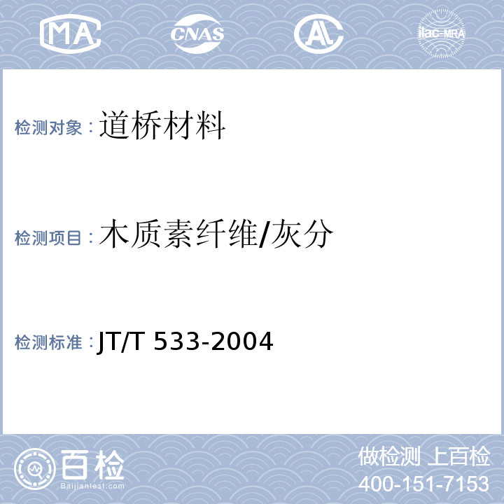 木质素纤维/灰分 JT/T 533-2004 沥青路面用木质素纤维